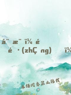 娛樂：道長(zhǎng)，速速下山拍戲